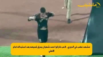 مشهد غضب في الدوري.. لاعب فاركو أحمد شعبان يمزق قميصه بعد استبداله أمام الأهلي